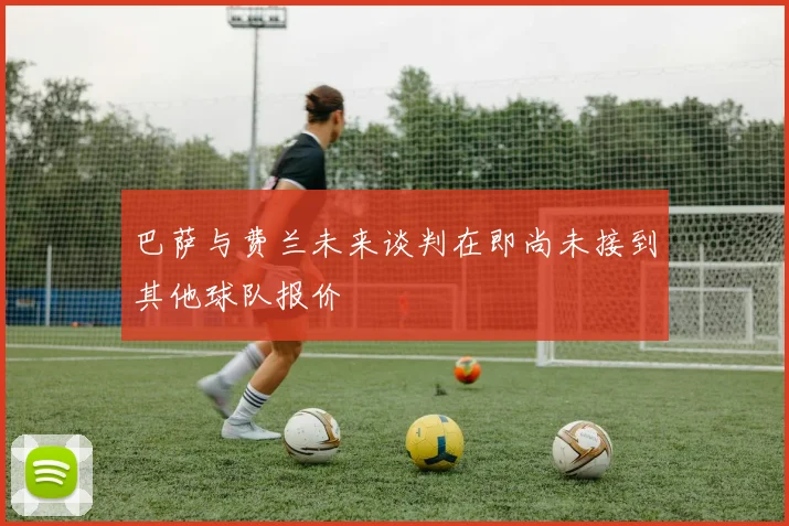 巴萨与费兰未来谈判在即尚未接到其他球队报价