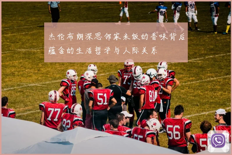 杰伦布朗深思邻家米饭的香味背后蕴含的生活哲学与人际关系