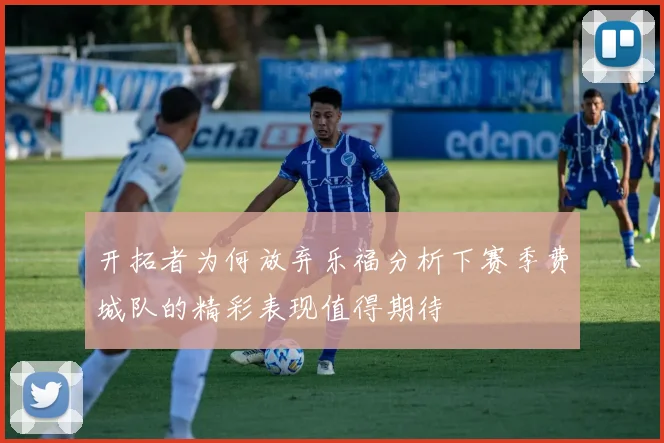 开拓者为何放弃乐福分析下赛季费城队的精彩表现值得期待